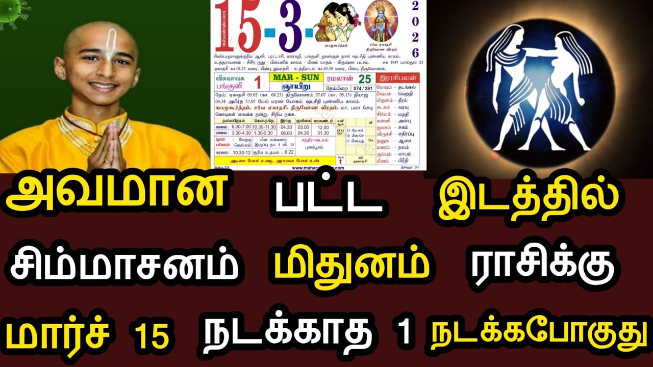 மிதுனம் |அவமான பட்ட இடத்தில் சிம்மாசனம் |மிதுனம் ராசிக்கு |மார்ச் 15  நடக்காத 1  நடக்கபோகுது