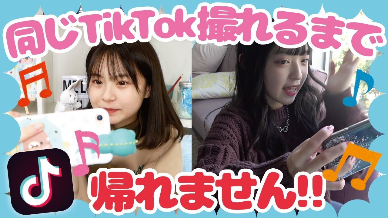 【検証】仲良しのさくみみなら、同じTikTok撮れる説。