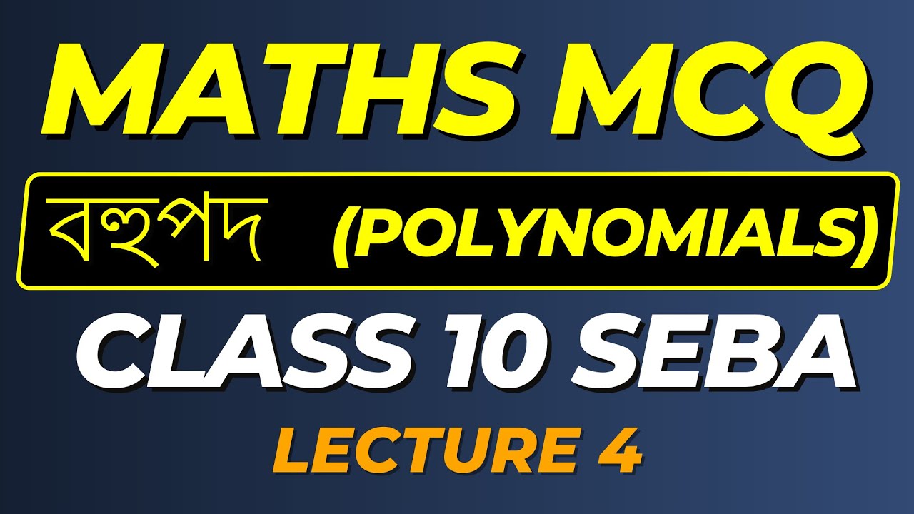 Maths MCQ HSLC Class 10 | Mathematics | বহুপদ | Polynomial | Class X  SEBA | গণিত Lecture 4