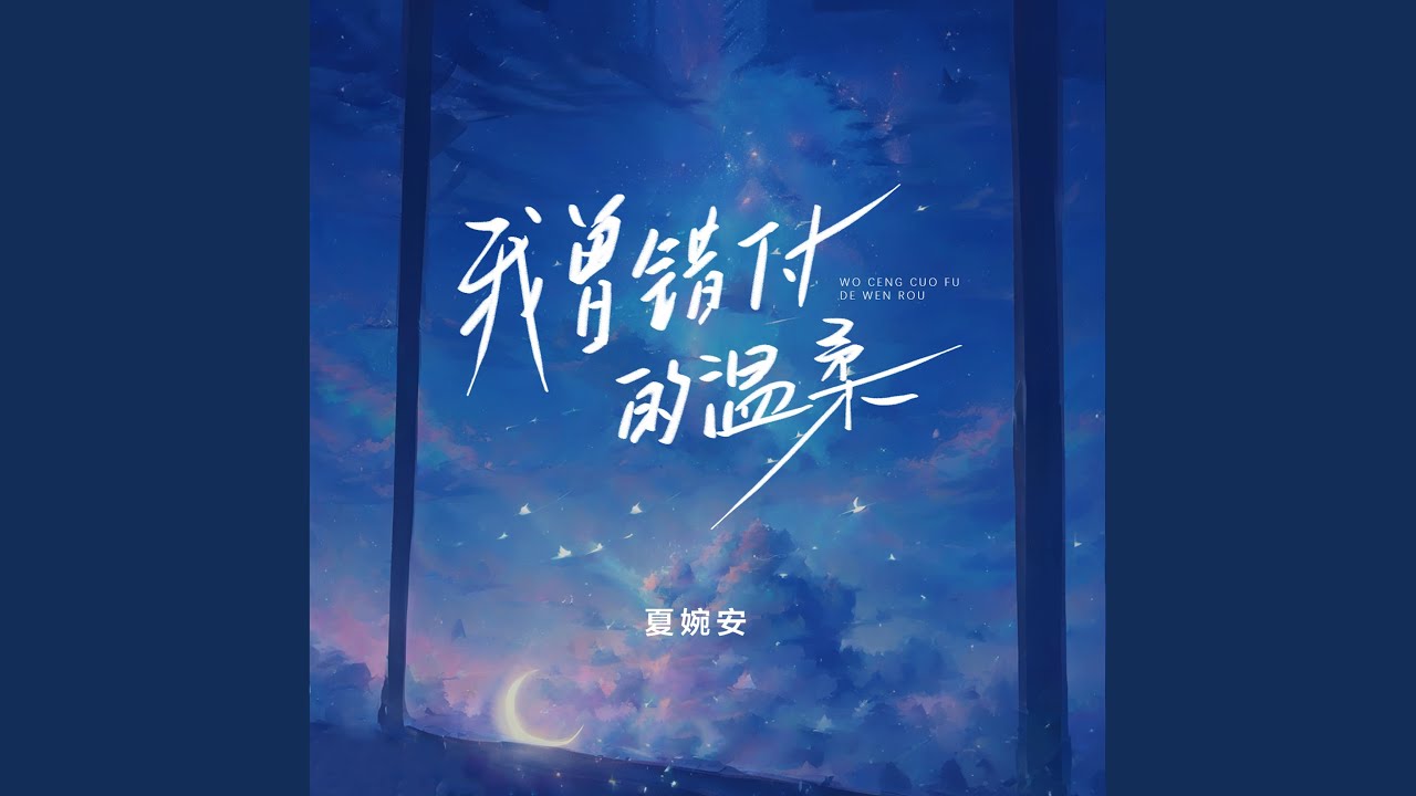 我曾错付的温柔