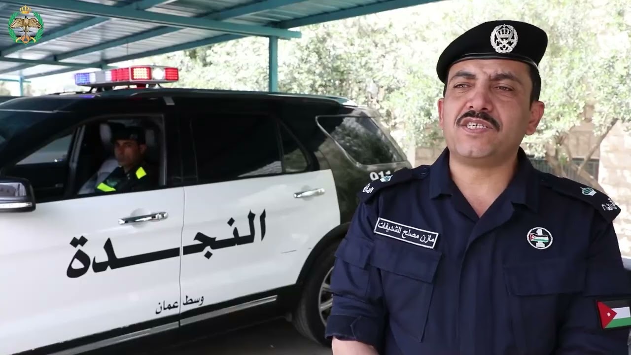 نسعد بمتابعتكم لحلقة جديدة من برنامجكم #العين_الساهرة بعنوان شرطة النجدة