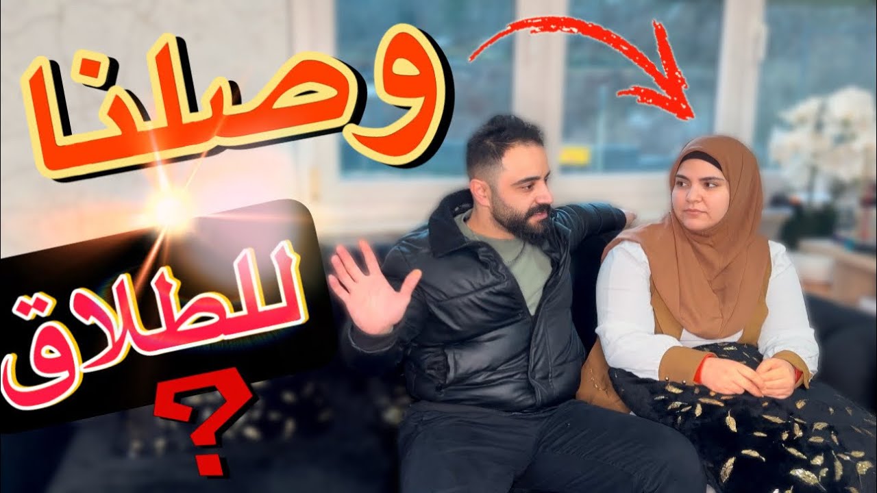 بسبب شو وصلنا ! (للطلاق) المشاكل يلي عنا بسبب?