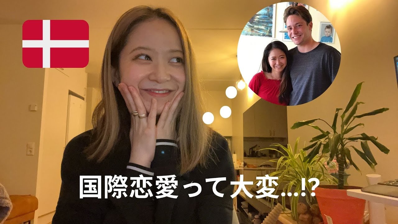 [国際恋愛]デンマーク人と付き合って驚いたこと