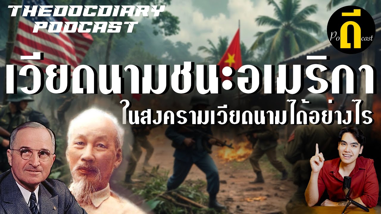 เวียดนามชนะอเมริกาได้อย่างไร? สงครามเวียดนามที่ไม่มีทางชนะ | TheDocJourney Podcast