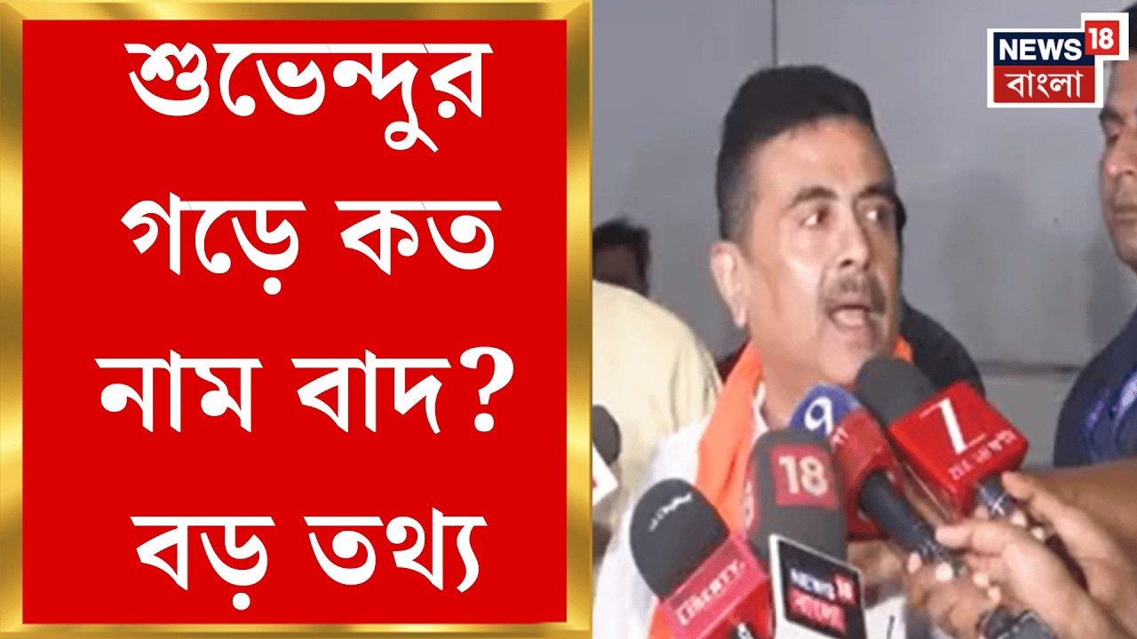 West Bengal SIR News | ভবানীপুরে SIR-এর চূড়ান্ত তালিকায় এখনও ভাগ্য ঝুলে কয়েক হাজারের | Bangla News