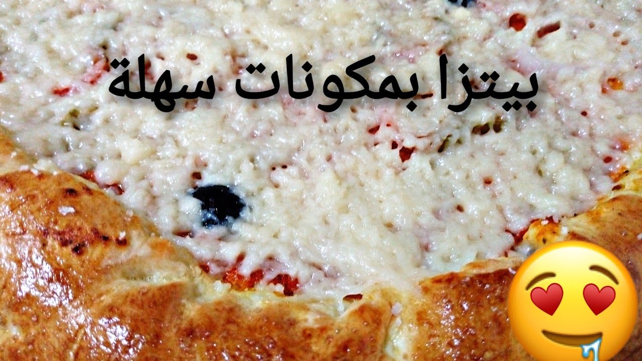 كيفية تحضير بيتزا بمكونات سهلة وطريقة تحضير بسيطة😍😍