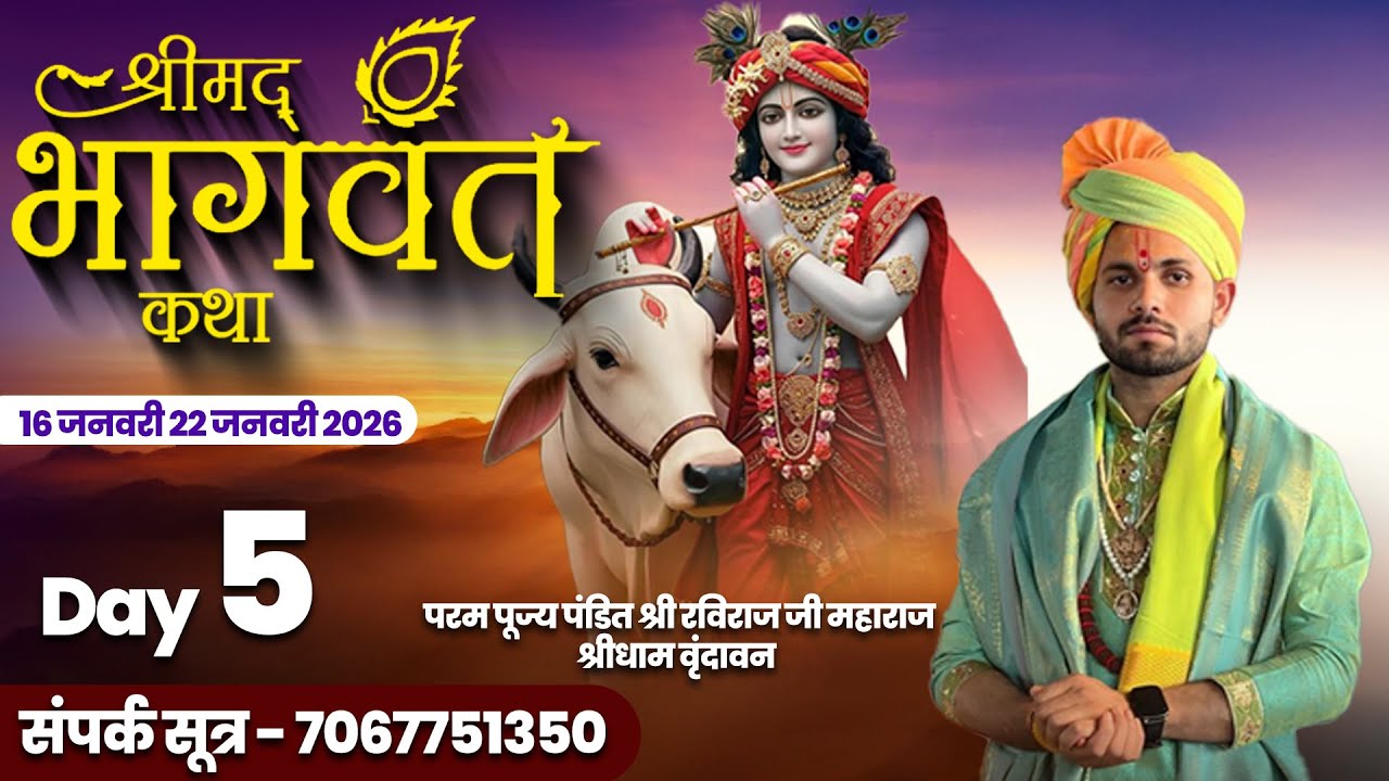 Live🛑 संगीतमय श्रीमद् भागवत कथा ज्ञान यज्ञ | DAY 5 | पंडित श्री रविराज जी महाराज | Tornod Dhar
