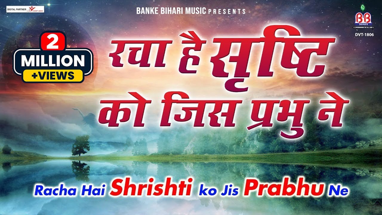 रचा है सृष्टि को जिस प्रभु ने:-Racha Hai Srishti Ko Jis Prabhu Ne