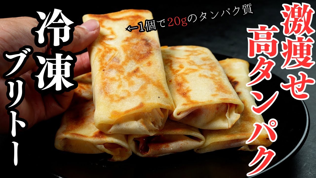 【巻いて焼くだけ！冷凍ブリトー】1個でタンパク質20gも！ダイエット中に鬼役立つ高タンパク低脂質でヘルシーな『激痩せ冷凍ブリトー』の作り方