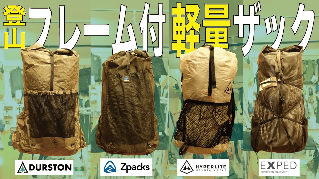 【登山 テント泊 小屋泊】軽量ザックにしたら逆に肩が疲れたという方へ。〜オススメのフレーム付き軽量バックパック4選〜 #durston #zpacks