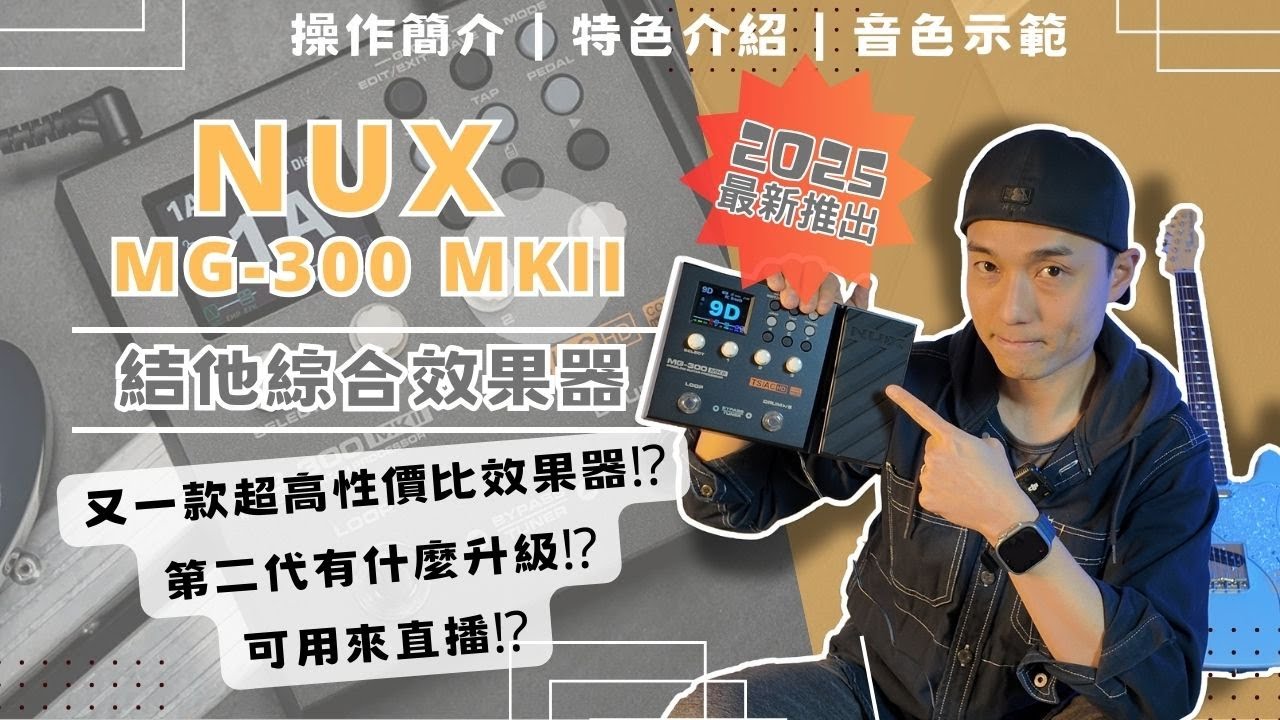 [器材介紹] 2025最新 NUX MG-300 MKII 結他綜合效果器 | 又一款超高性價比效果器！|第二代有什麼升級？| 可用來直播？！(中文字幕)