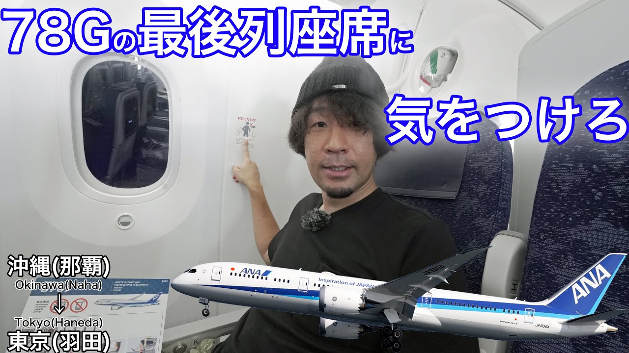 ANAの78Gの最後列座席には気をつけろ！ ANA 沖縄(那覇)→東京(羽田)