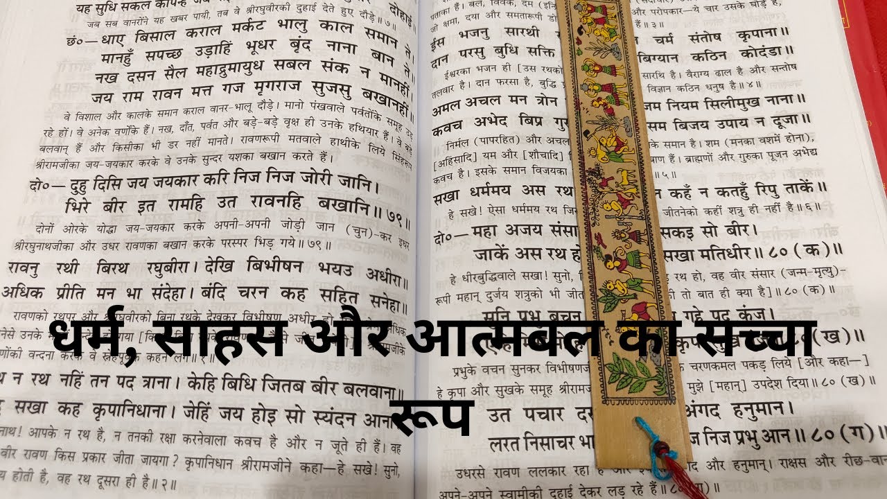 धर्म, साहस और आत्मबल का सच्चा रूप