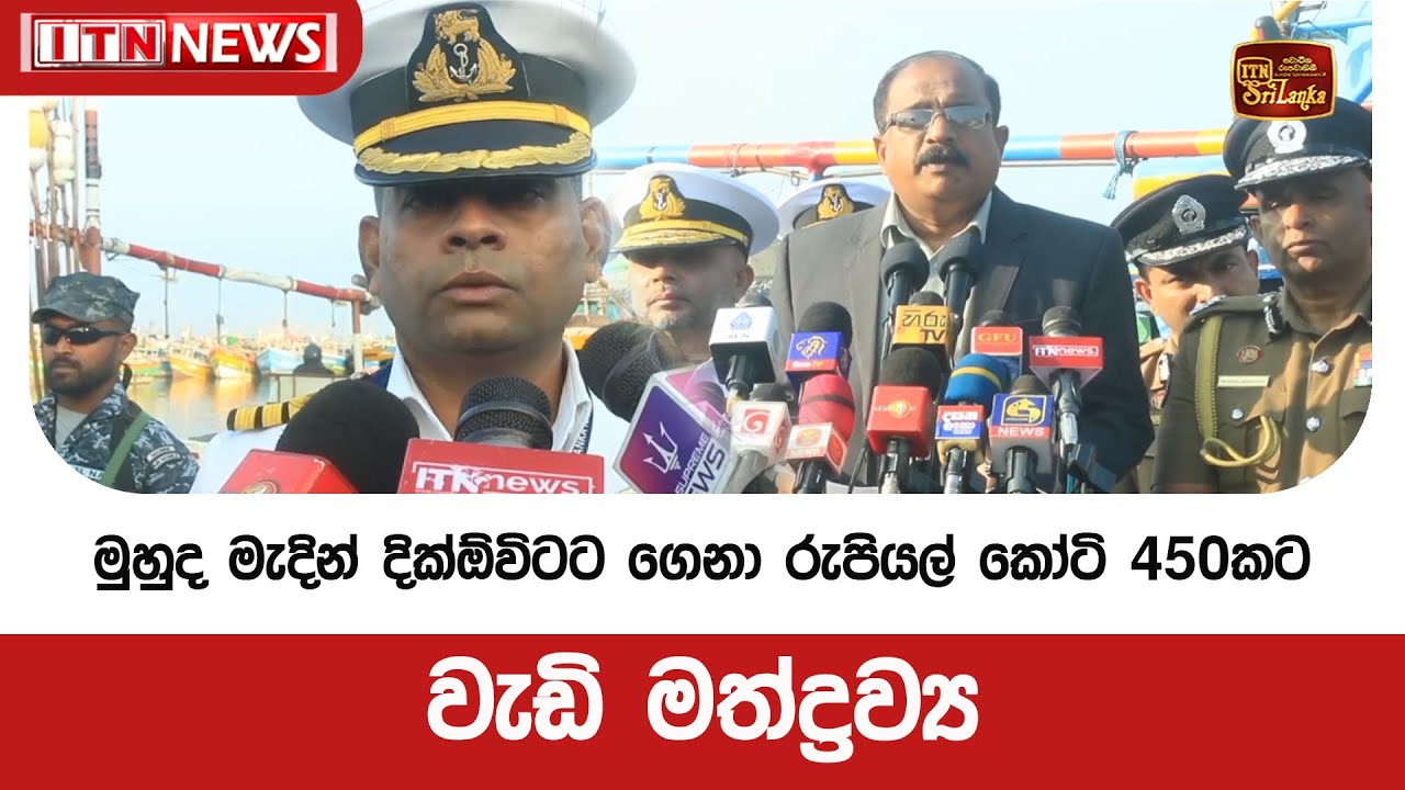 මුහුද මැදින් දික්ඕවිටට ගෙනා රුපියල් කෝටි 450කට වැඩි මත්ද්‍රව්‍ය