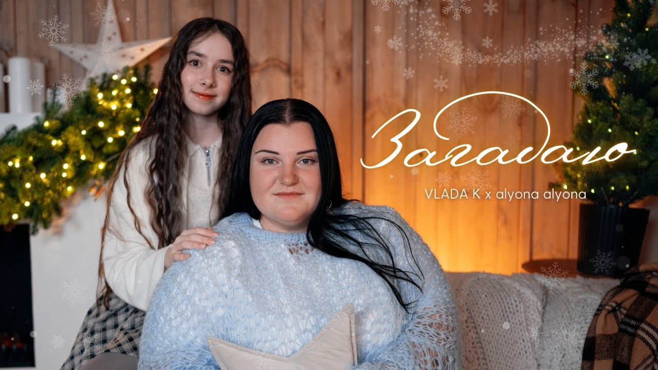 VLADA K feat. alyona alyona - Загадаю (Official video)