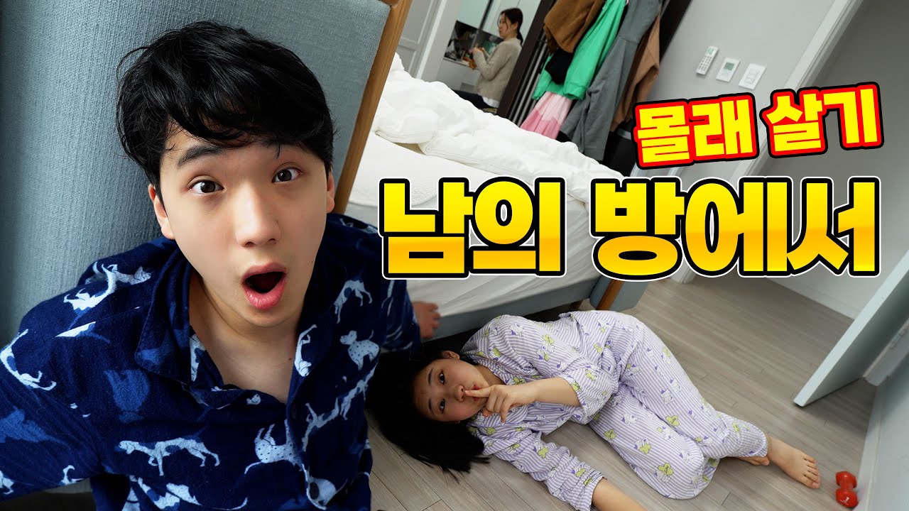 남의 방에서 몰래 살기 챌린지 !! 가장 오래 버틴 사람은 누구일까?