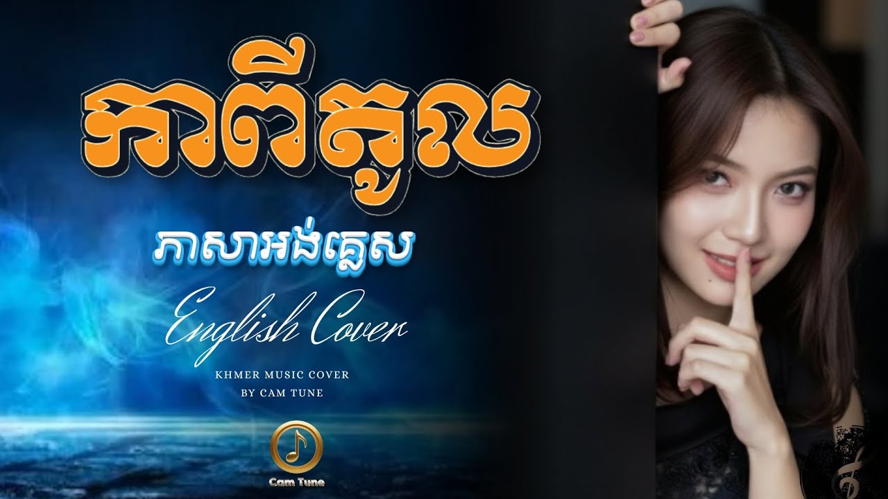 ⭐ពិរោះណាស់! 💃កាពីតូល - ភាសាអង់គ្លេស | English Cover 