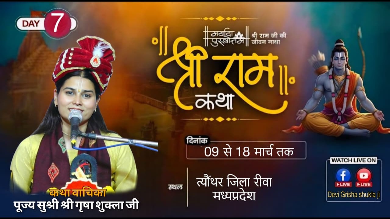 LIVE🟠DAY 7 🟠 SHRI RAM KATHA BY GRISHA SHUKLA  JI  //  TEONTHER REWA  MADHYA PRADESH  //