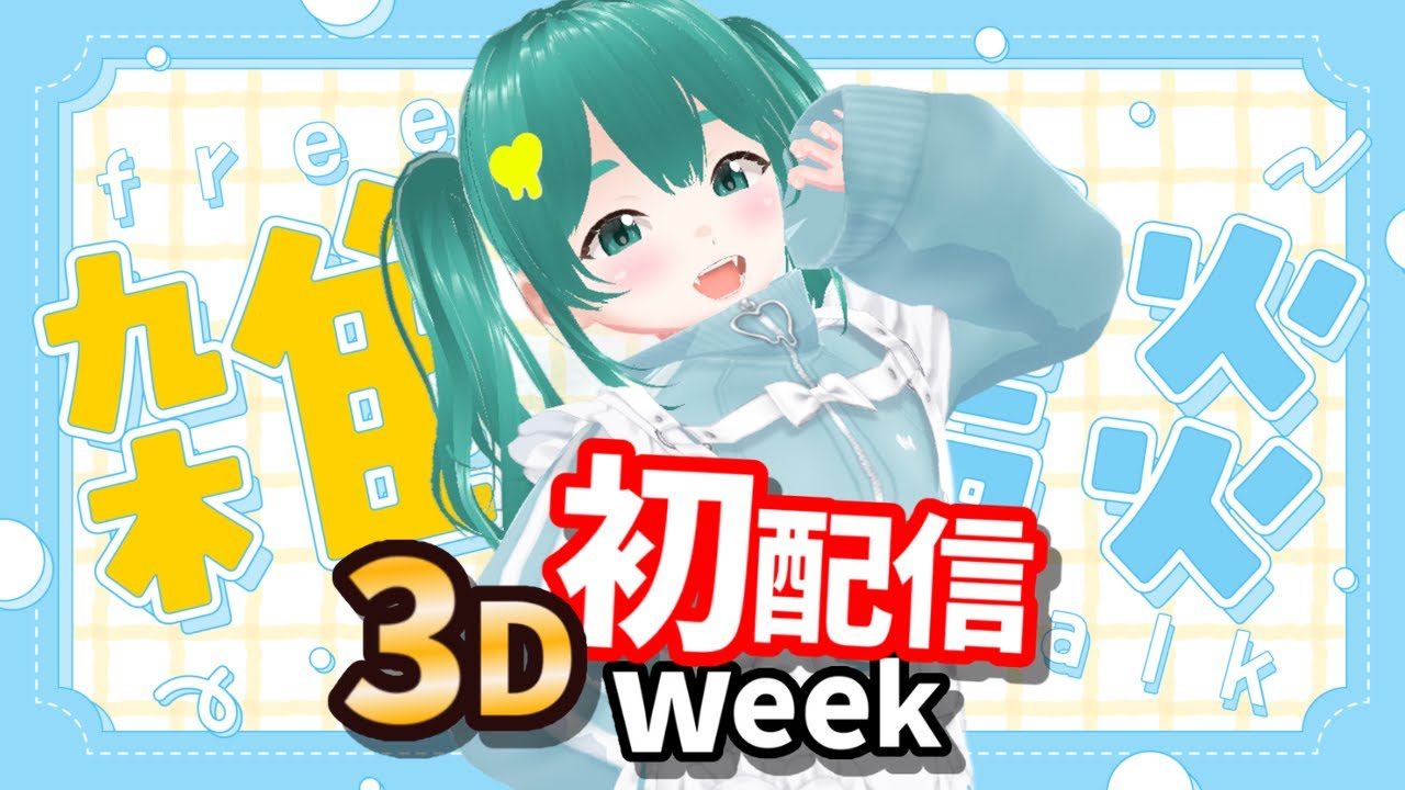 【3D初配信ウィーク】Day1 | ついに動くしちゃんと雑談👾⭐   #vtuber準備中​ #新人Vtuber​​