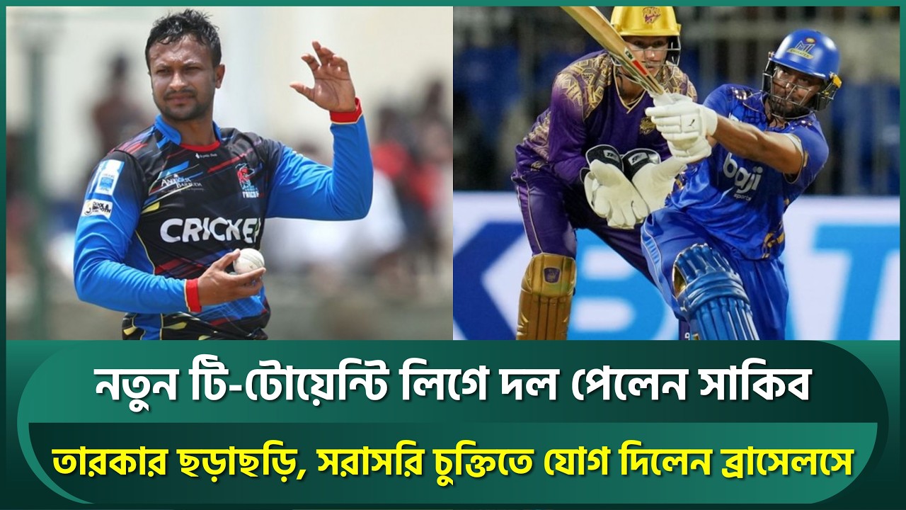 নতুন টি-টোয়েন্টি লিগে দল পেলেন সাকিব; তারকার ছড়াছড়ি, সরাসরি চুক্তিতে রয়‍্যাল ব্রাসেলসে | Shakib