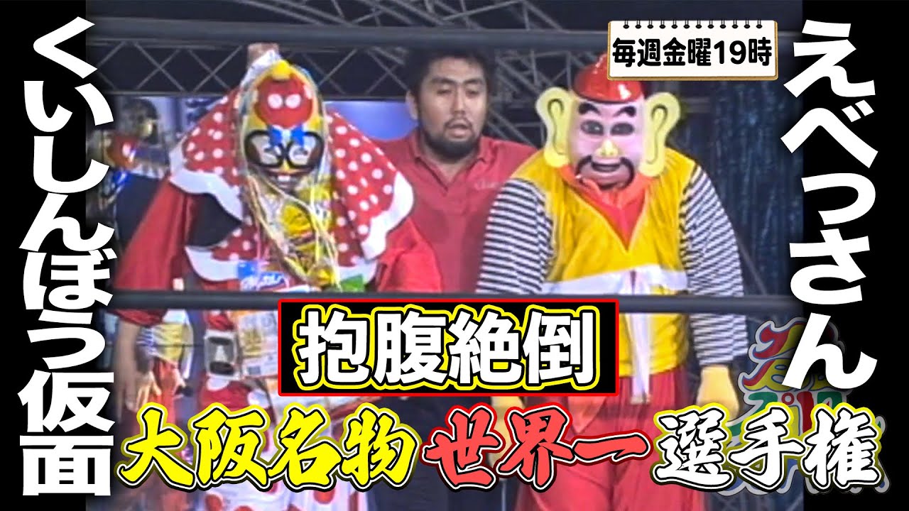 くいしんぼう仮面 VS えべっさん 大阪名物世界一決定戦‼《2001/8/24》大阪プロレス 笑激ベストバウト#2