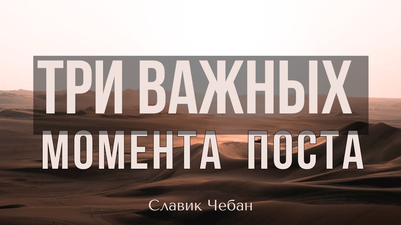 3 Важных Момента Поста - Славик Чебан / 3 Important Points About Fasting - Slavik Cheban