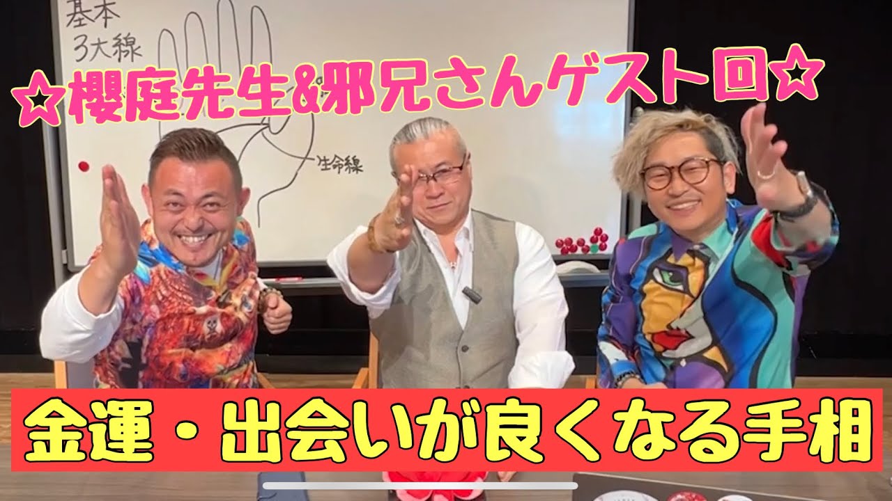 ☆櫻庭先生と邪兄さんゲスト回☆金運・出会いが良くなる手相‼︎