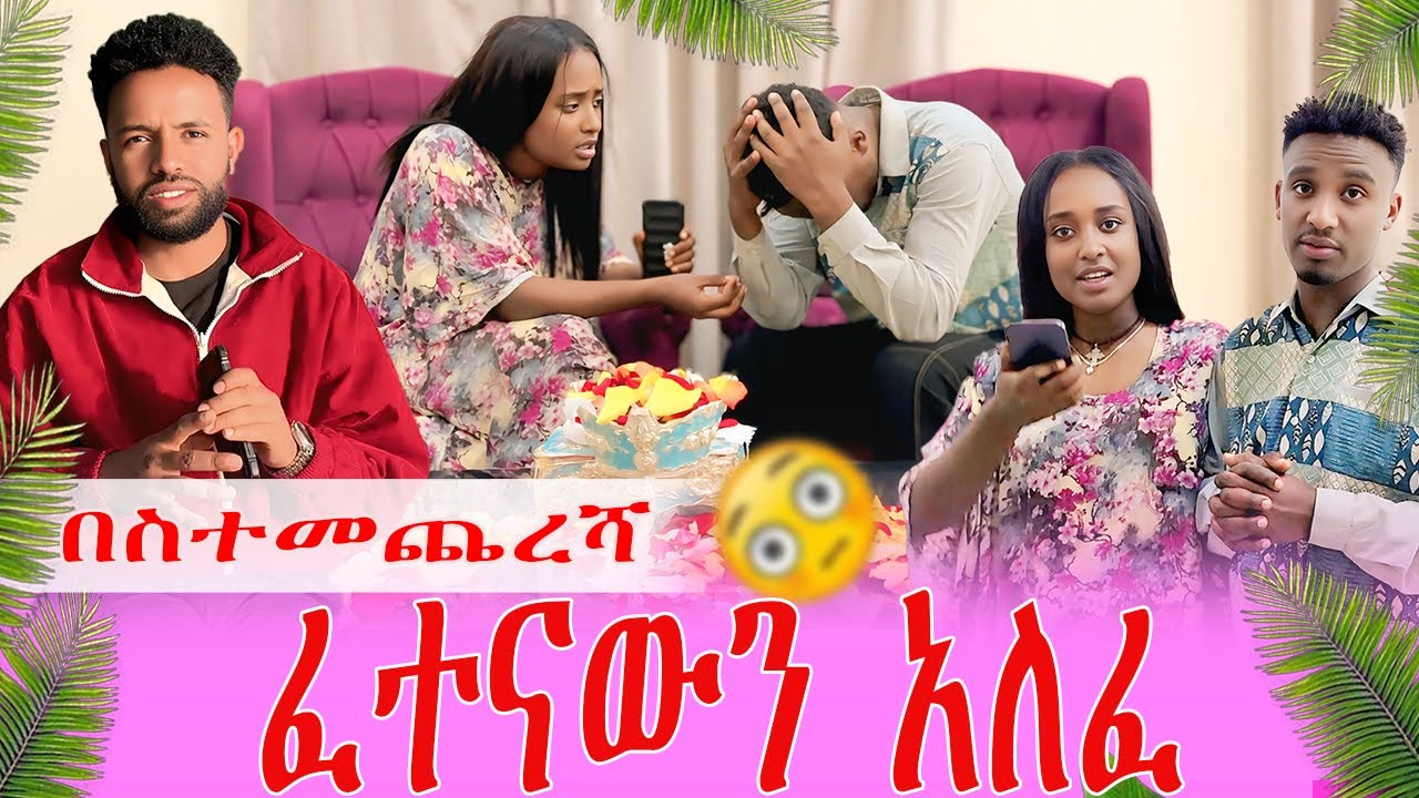 አሁን ደሞ ለባ ነህ አያልሺን  ነው ?