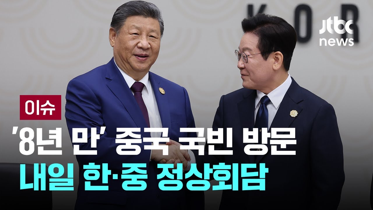 이 대통령 '8년 만' 중국 국빈 방문&hellip;내일 한&middot;중 정상회담 [이슈PLAY] / JTBC News