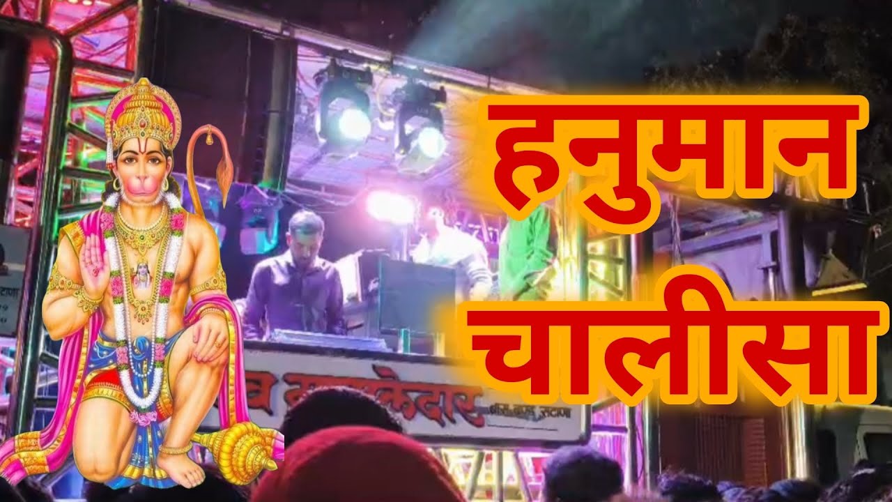 🚩Hanuman chalisa 🚩|shri dev mamledar band satana 🎵