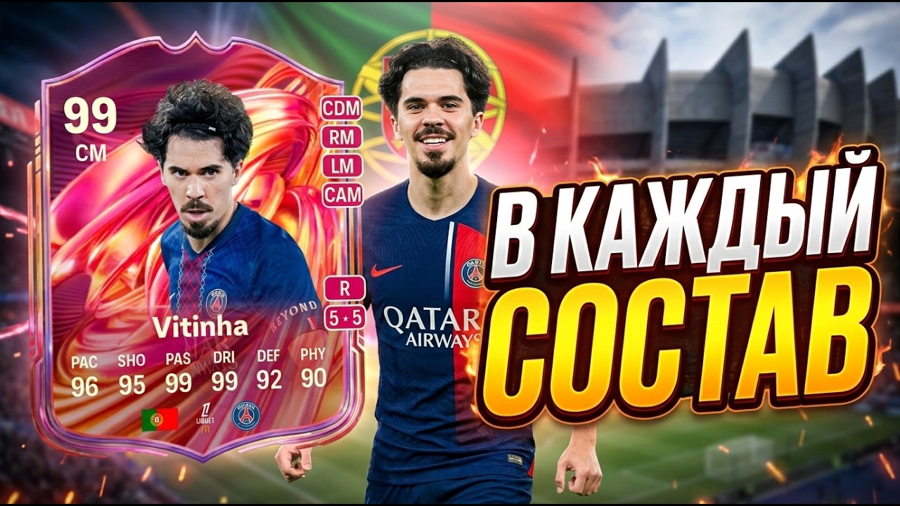 Витинья 99 Футтис СБЧ / РАЗБОР игрока EA FC 26