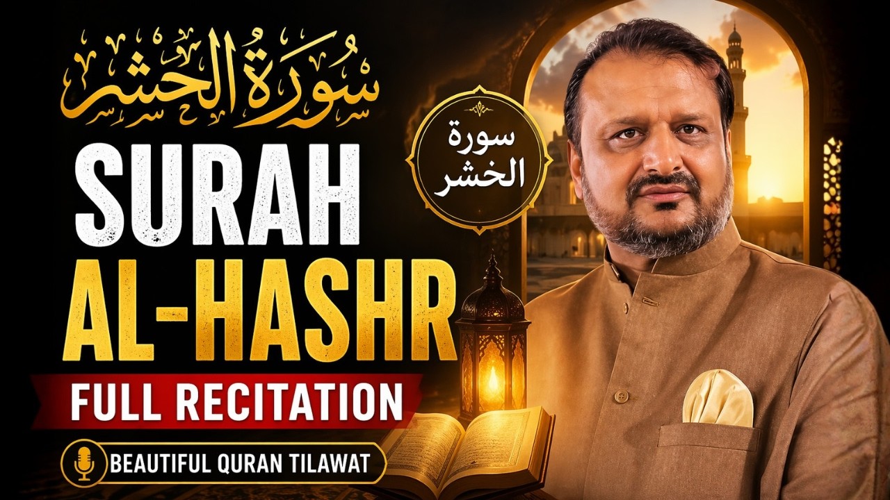 Surah Al-Hashr Full | Beautiful Quran Recitation | The Powerful Last 3 Verses of Surah Hashr