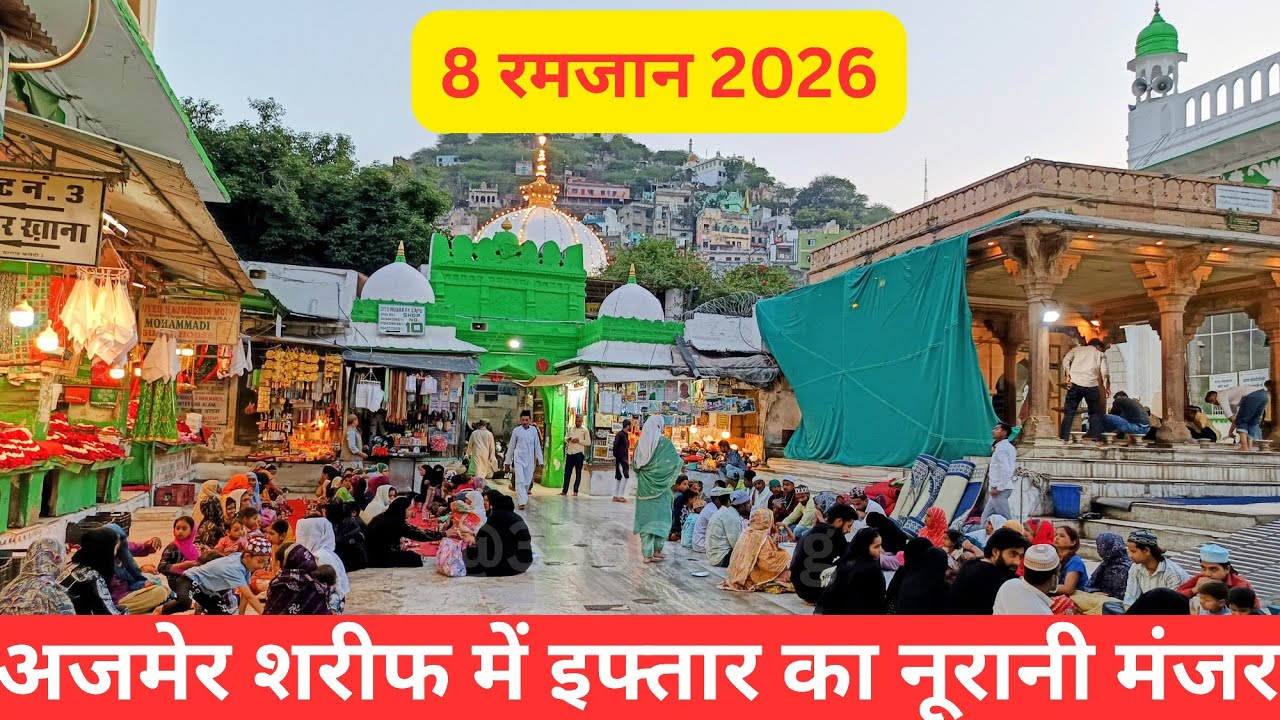 26/2/26 अजमेर शरीफ में 8 रमजान की इफ्तार का नूरानी मंजर Ajmer sharif Ramzan iftar 2026@3366vlog 