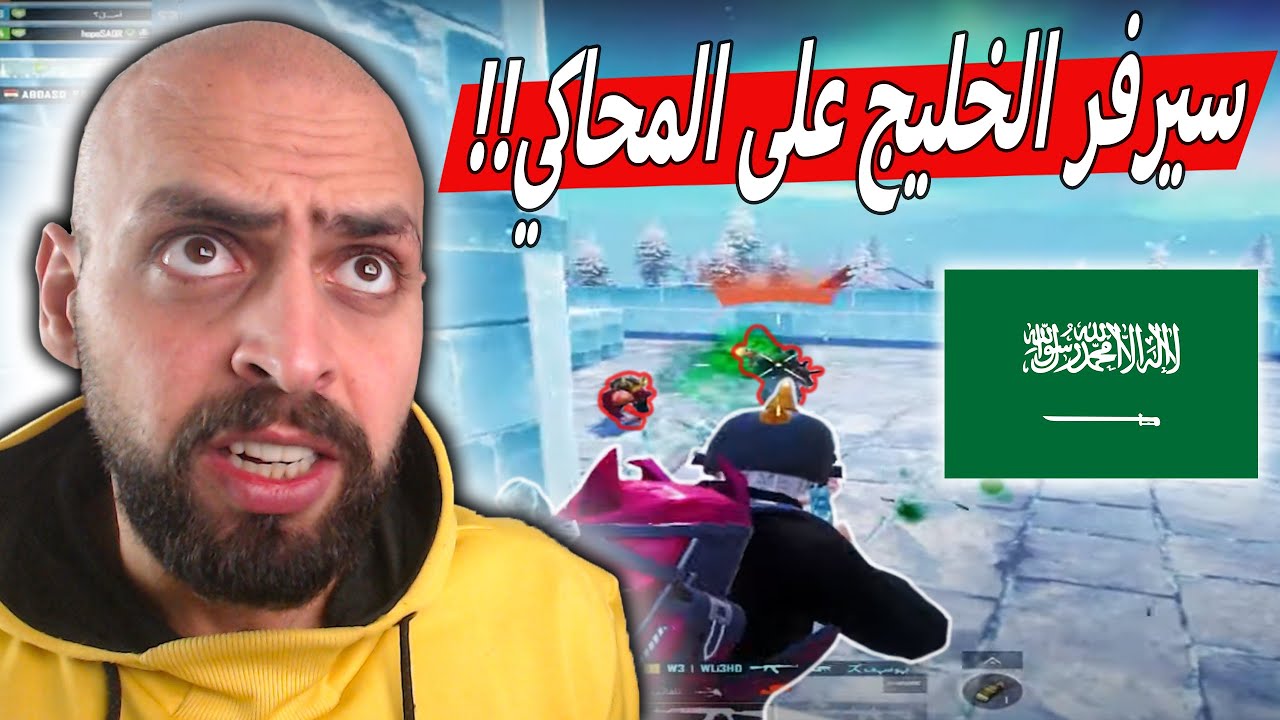 عنجد اذا بدك تشوف خصوم ولعب شاهد سيرفر الخليج على المحاكي !! ببجي موبايل .