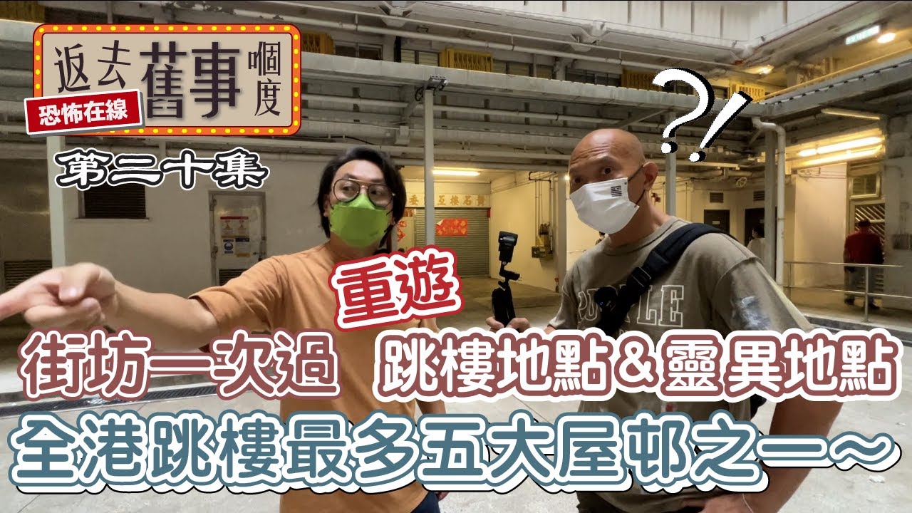 全港跳X最多五大屋邨之一～街坊一次過重遊跳X及靈異地點