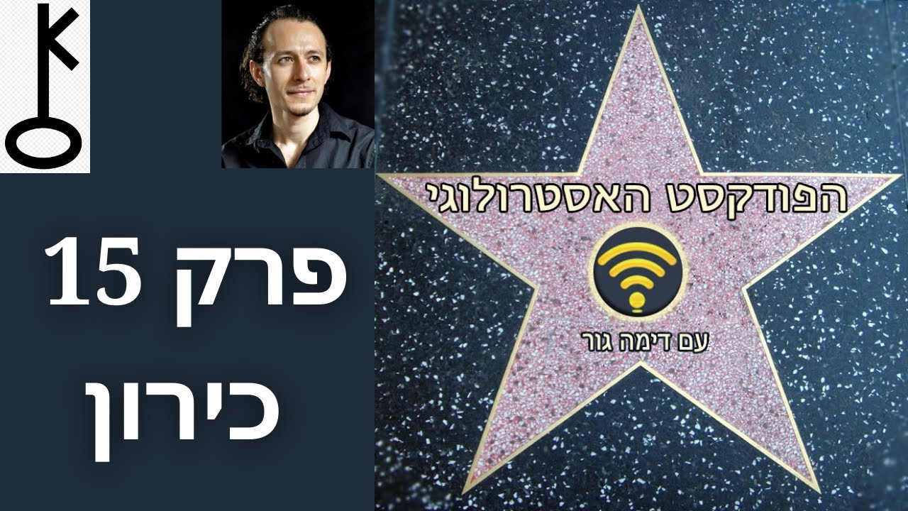 כירון - הפודקאסט האסטרולוגי 15