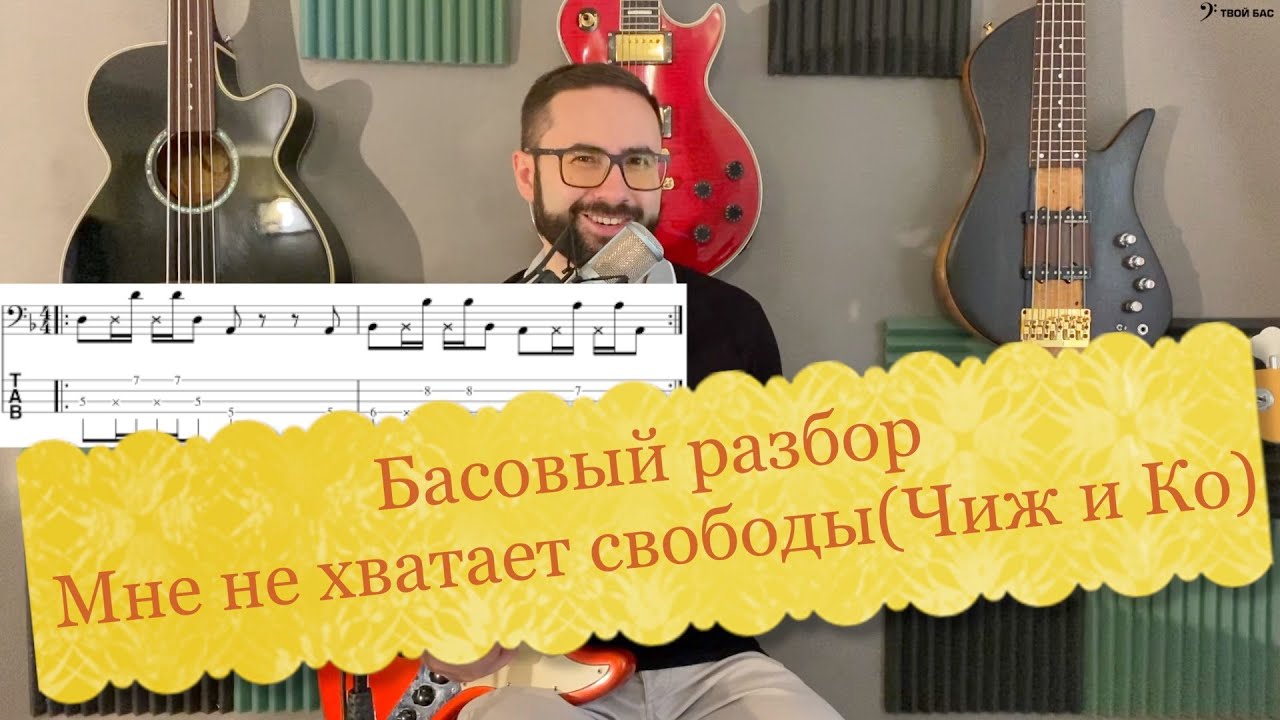 Басовый разбор - Мне не хватает свободы(Чиж и Ко)