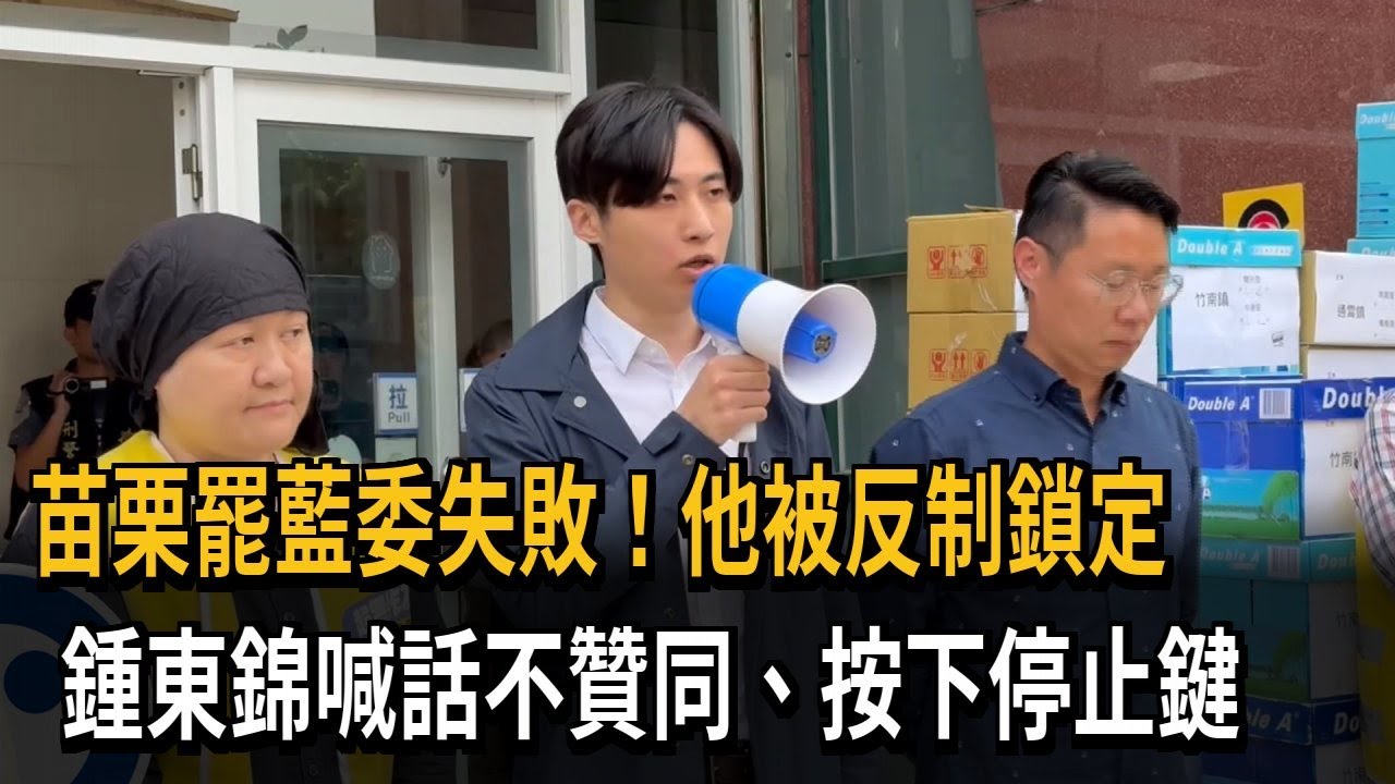 苗栗罷藍委失敗！他被反制鎖定　鍾東錦喊話不贊同、按下停止鍵－民視新聞
