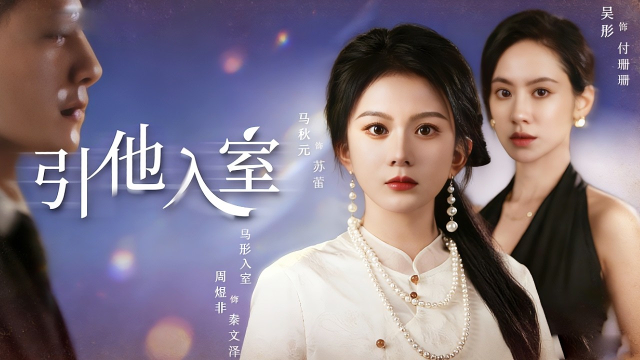【马秋元💕周煜非】她意外發現丈夫出軌，精心設局捉姦，卻發現了不可告人的秘密！ #drama  #女强  #复仇