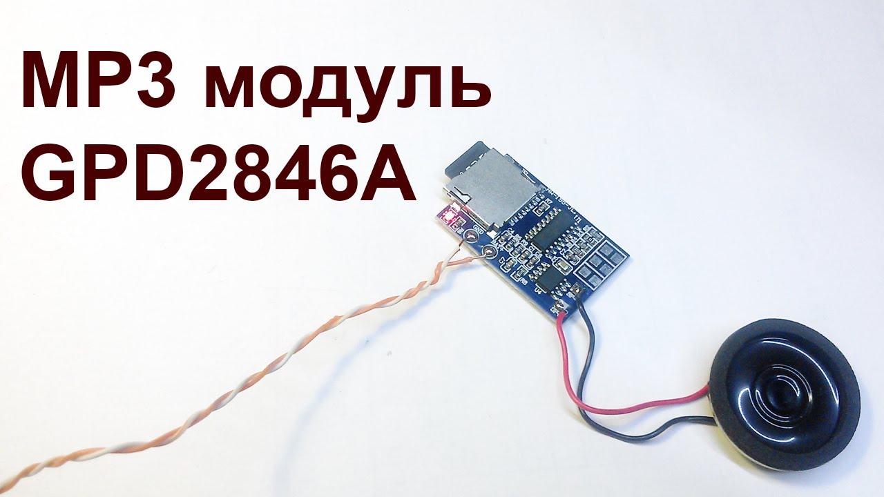 Простейший mp3 модуль GPD2846A