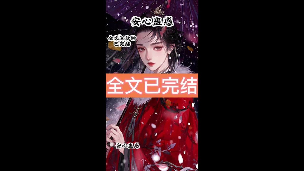 《安心蛊惑》 #文荒推荐 #我女扮男装入朝为官掰弯了半个京城的贵公子后续 #我女扮男装入朝为官后续 #我女扮男装入朝为官掰弯了半个京城的贵公子大结局 #我女扮男装入朝为官掰弯了半个京城的贵公子 #