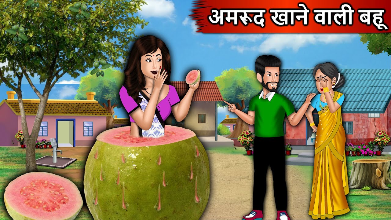 अमरुद खाने वाली बहू: Moral Story In Hindi | Amir Garib Moral Story | Bahu vs Saas Story in Hindi