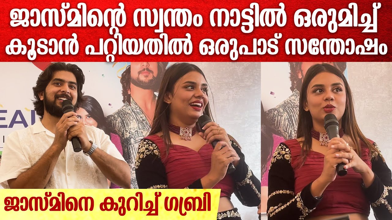 കൊല്ലത്തിന്റെ സ്വന്തം ജാസ്മിൻ ഉള്ളപ്പോൾ കൊച്ചിക്കാരനായ ഞാൻ ഇവിടെ എന്തിന് വന്നു 😅😂 Gabri & Jasmine