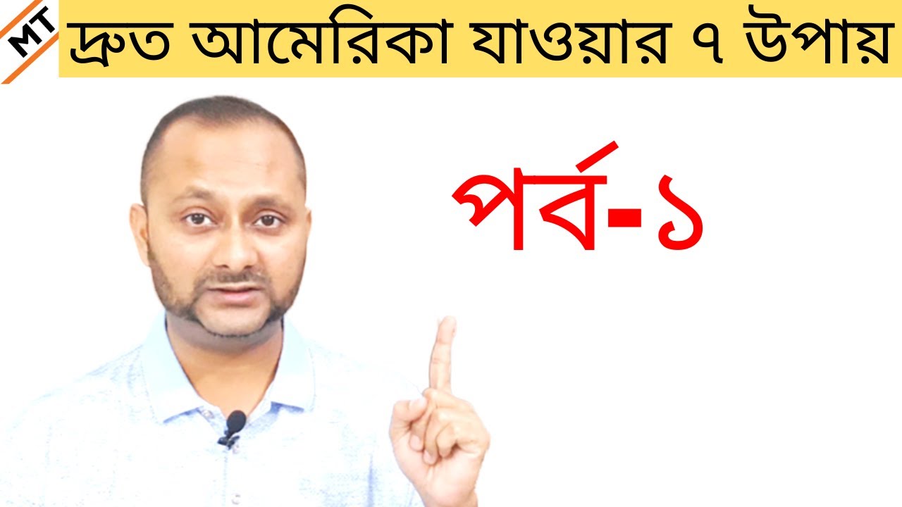 দ্রুত ভিসা পাওয়ার ৭টি উপায় *পর্ব-১* | tcbd365@gmail.com | 7 WAYS TO PROCESS U.S. VISA FASTER, PART-1