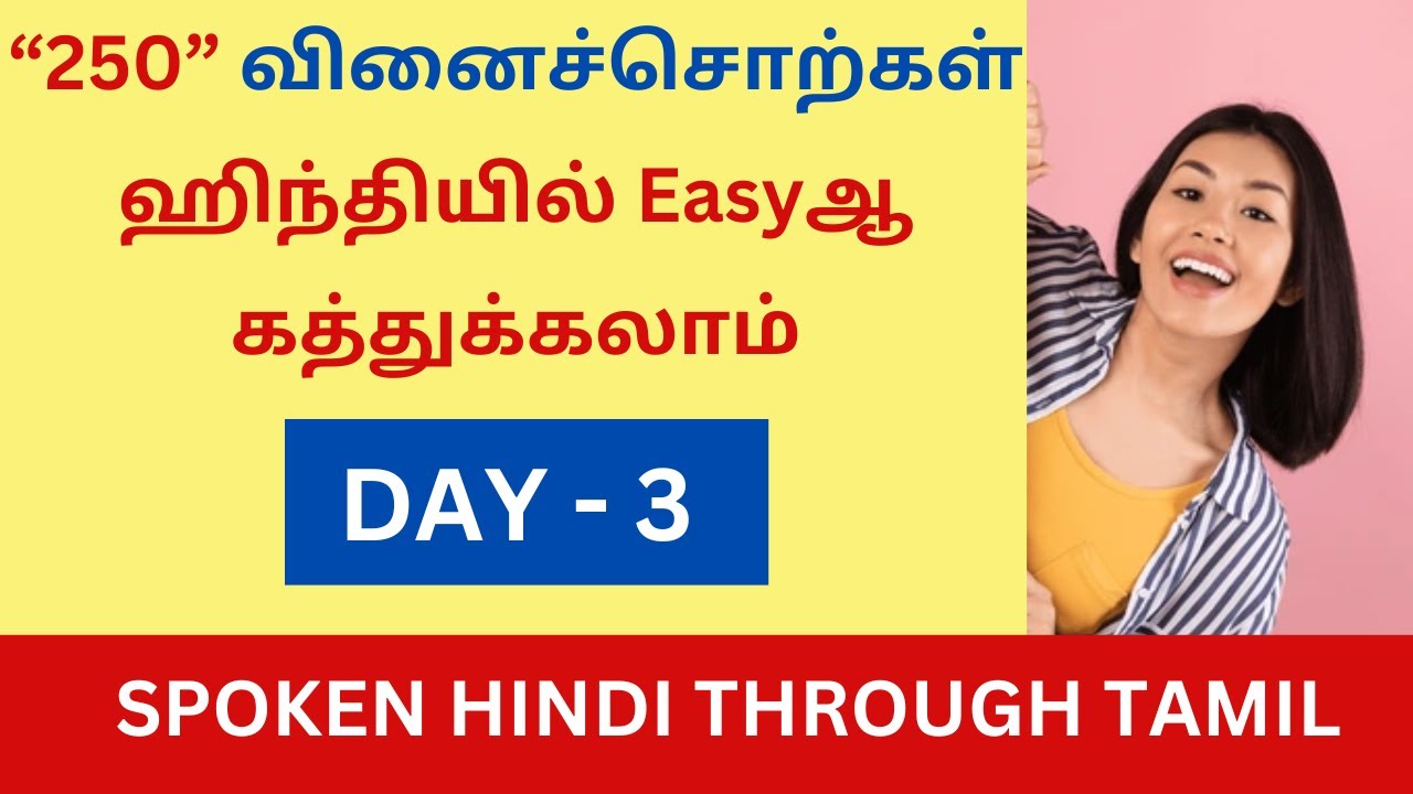 DAY 3 - இது இல்லாம நீங்க ஹிந்தி பேசவே முடியாது|Learn Verbs Easily| Spoken Hindi Through Tamil| HINDI