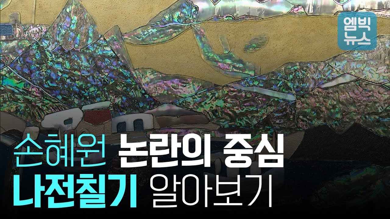 마음이 편안해지는 나전칠기 영상, 100억 대 기부한다는 나전칠기는 무엇?