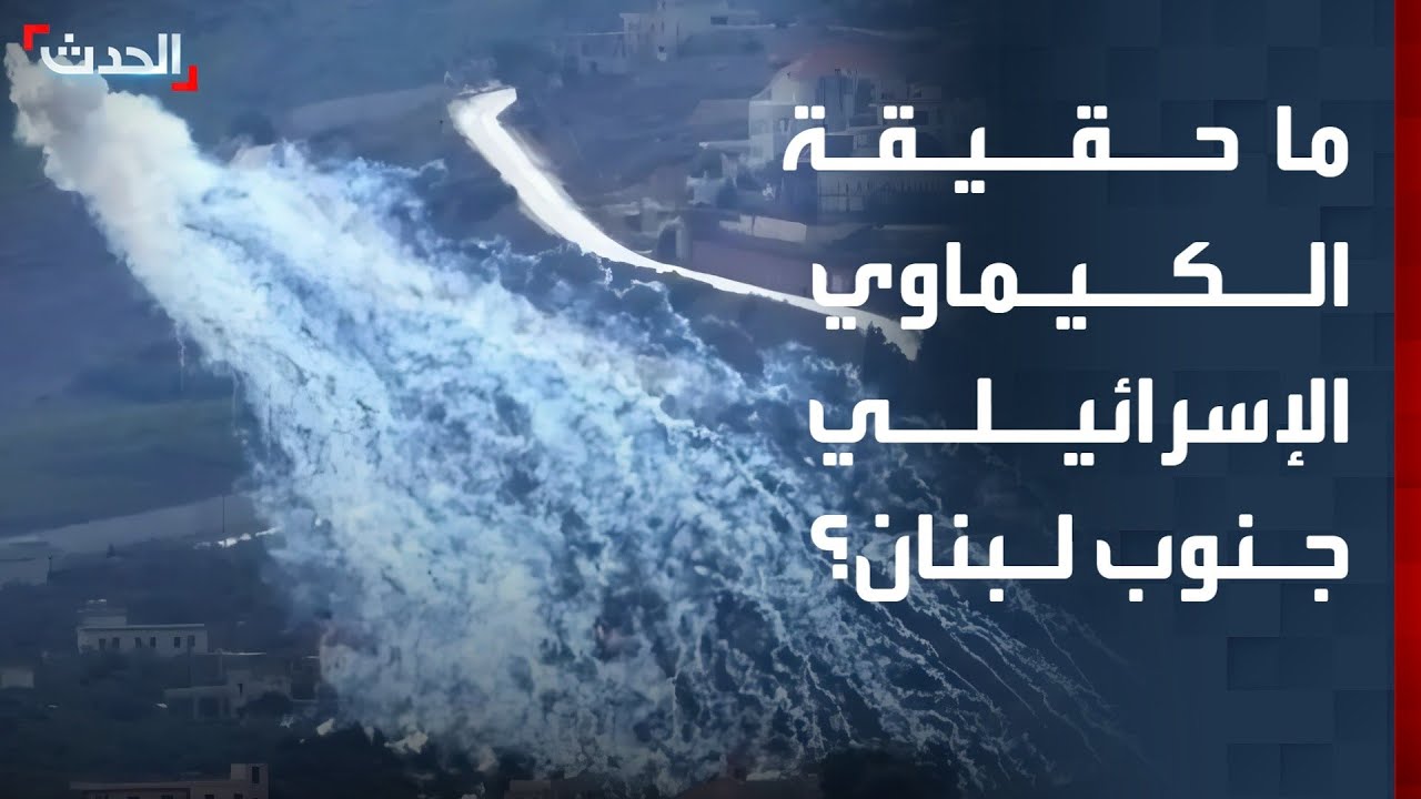 باحث: لا معلومات عن المواد الكيماوية التي قامت إسرائيل برشها على جنوب لبنان