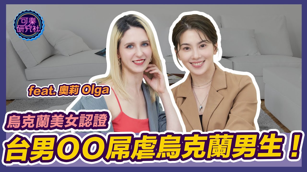 烏克蘭女生私密處剃光光的原因是？Ft 奧莉｜可樂相談｜許藍方的兩性相談