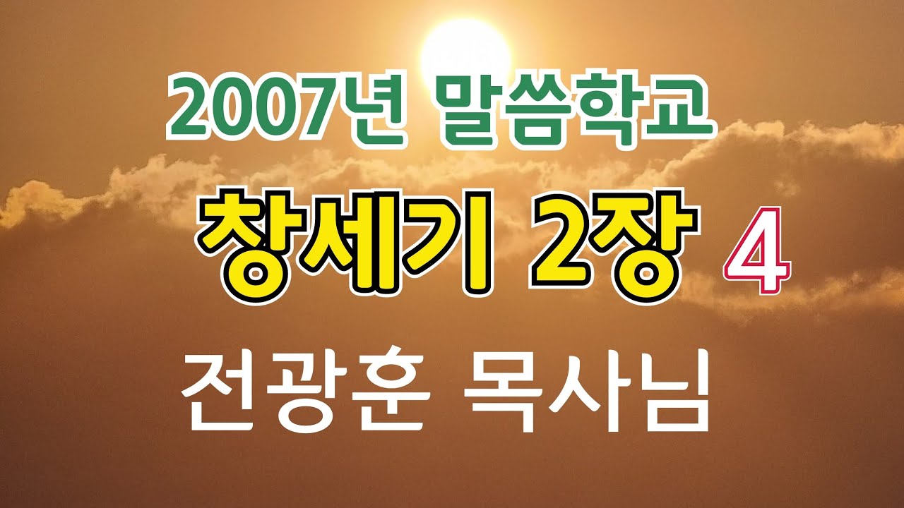 창세기 2장 4 전광훈목사님 2007년