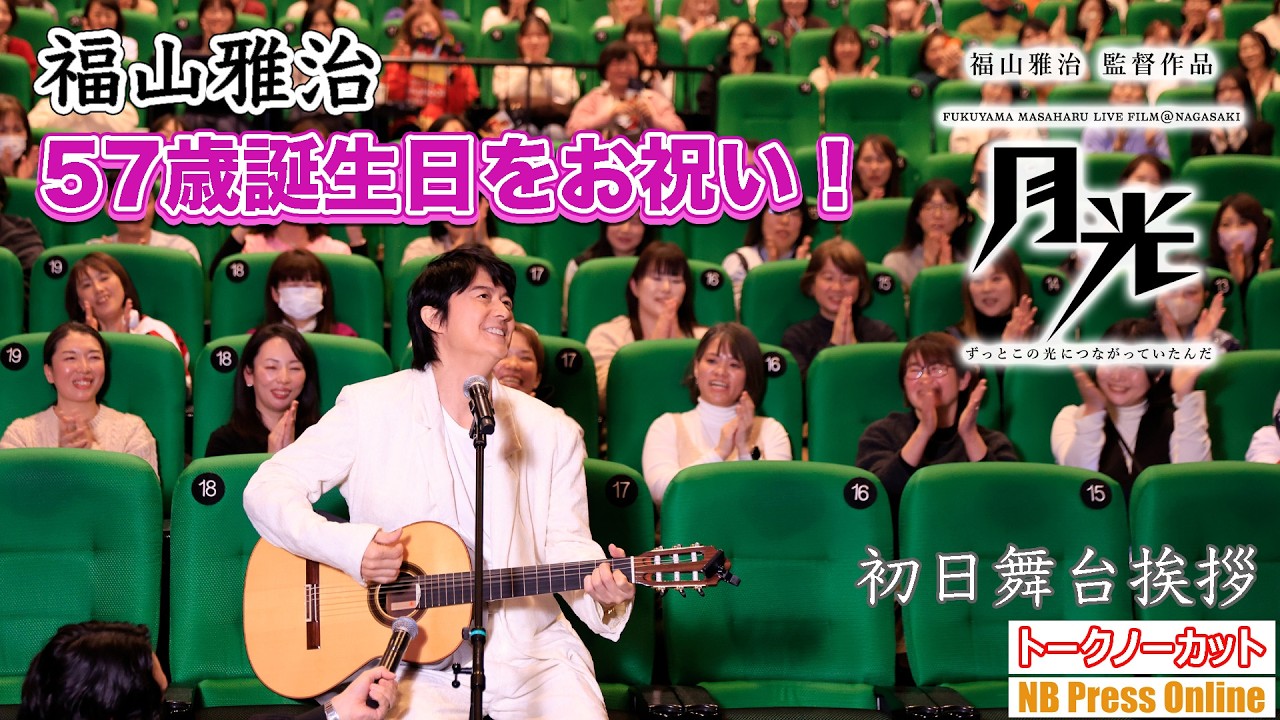福山雅治、ギター演奏で会場とともに自身の57歳誕生日をお祝い！『月光 ずっとこの光につながっていたんだ』初日舞台挨拶【トークノーカット】